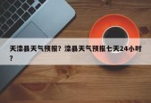 天滦县天气预报？滦县天气预报七天24小时？