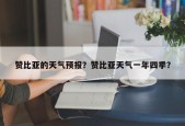 赞比亚的天气预报？赞比亚天气一年四季？