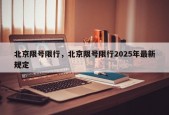北京限号限行，北京限号限行2025年最新规定