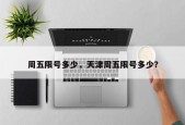 周五限号多少，天津周五限号多少？