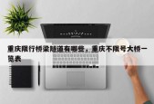 重庆限行桥梁隧道有哪些，重庆不限号大桥一览表