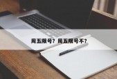 周五限号？周五限号不？