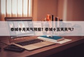 恭城半月天气预报？恭城十五天天气？