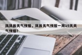 凤凤县天气预报，凤县天气预报一周15天天气预报？