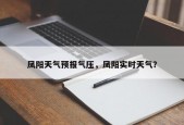 凤阳天气预报气压，凤阳实时天气？
