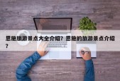 恩施旅游景点大全介绍？恩施的旅游景点介绍？