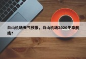 白山机场天气预报，白山机场2020冬季航线？