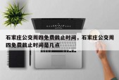 石家庄公交周四免费截止时间，石家庄公交周四免费截止时间是几点
