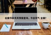 全国今日天天预报查询，今日天气 全国？