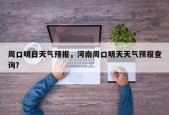 周口明日天气预报，河南周口明天天气预报查询？