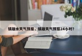 镇雄水天气预报，镇雄天气预报24小时？