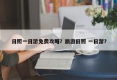 日照一日游免费攻略？旅游日照 一日游？