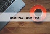 唐山限行规定，唐山限行标准？