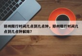 郑州限行时间几点到几点钟，郑州限行时间几点到几点钟解除？