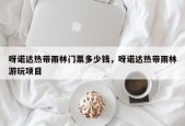 呀诺达热带雨林门票多少钱，呀诺达热带雨林游玩项目