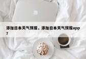 添加日本天气预报，添加日本天气预报app？