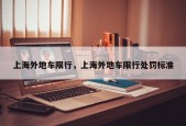 上海外地车限行，上海外地车限行处罚标准