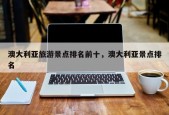 澳大利亚旅游景点排名前十，澳大利亚景点排名