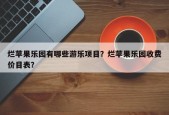 烂苹果乐园有哪些游乐项目？烂苹果乐园收费价目表？