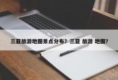 三亚旅游地图景点分布？三亚 旅游 地图？