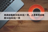 单间日租房30元40元一天，上海单间日租房30元40元一天