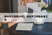 禄劝天气预报2345，禄劝天气预报未来三天