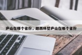 庐山在哪个省份，题西林壁庐山在哪个省份