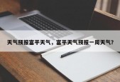 天气预报富平天气，富平天气预报一周天气？