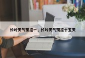 长岭天气预报一，长岭天气预报十五天