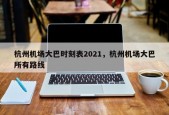 杭州机场大巴时刻表2021，杭州机场大巴所有路线