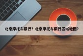 北京摩托车限行？北京摩托车限行区域地图？
