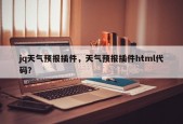 jq天气预报插件，天气预报插件html代码？