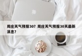 周庄天气预报30？周庄天气预报30天最新消息？