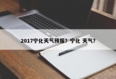 2017宁化天气预报？宁化 天气？
