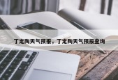 丁定陶天气预报，丁定陶天气预报查询