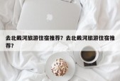 去北戴河旅游住宿推荐？去北戴河旅游住宿推荐？