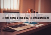 北京旅游地图全图高清版，北京旅游地图简图