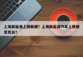 上海新能源上牌新规？上海新能源汽车上牌规定出台？