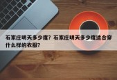石家庄明天多少度？石家庄明天多少度适合穿什么样的衣服？