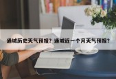 通城历史天气预报？通城近一个月天气预报？