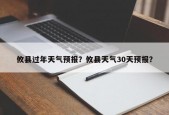 攸县过年天气预报？攸县天气30天预报？
