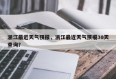 浙江最近天气预报，浙江最近天气预报30天查询？