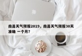 南昌天气预报2019，南昌天气预报30天准确 一个月？